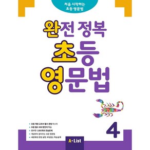 완전 정복 초등 영문법 4 (SB+정답 및 해설+단어장+기출문제 2회분), A-LIST