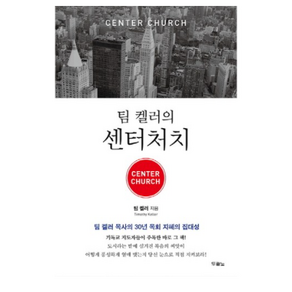 팀 켈러의 센터처치 / 두란노