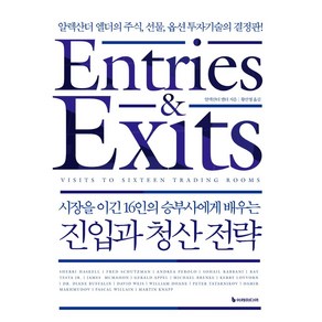 시장을 이긴 16인의 승부사에게 배우는진입과 청산 전략(리커버판):알렉산더 엘더의 주식 선물 옵션 투자기술의 결정판, 이레미디어, 알렉산더 엘더 저/황선영 역