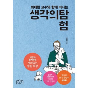 최재천 교수와 함께 떠나는생각의 탐험:거장과 함께하는 재미있는 통섭 특강