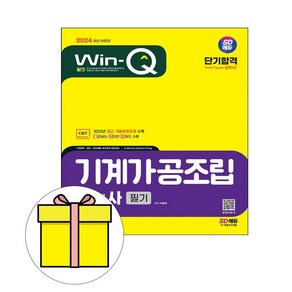 시대고시기획 2024 WinQ 기계가공조립기능사 필기 단기시험