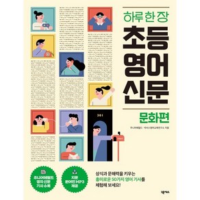 하루 한 장 초등 영어 신문 문화편, 넥서스