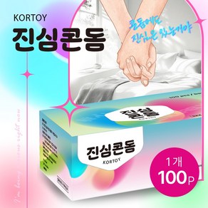 진심콘돔 100p 일반형 condom - 가성비 좋은 저렴한 가격 품질 남성 성인용품 기구 초박형 콘동 남자 착용 대용량 모텔 업소 비품 벌크 돌기 콘덤 여자 피임 도구 러브 젤, 1개, 100개입