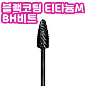 BH비트 티타늄M DLC 블랙코팅 네일 쏙오프 콘비트, 1개