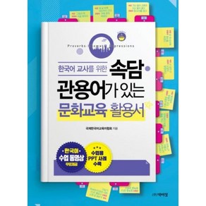 한국어 교사를 위한속담 관용어가 있는 문화교육 활용서, 박이정