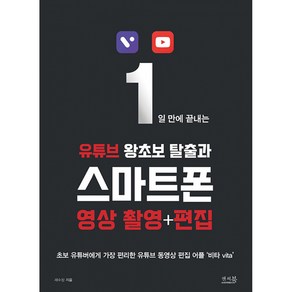 1일 만에 끝내는 유튜브 왕초보 탈출과 스마트폰 영상 촬영+편집, 앤써북