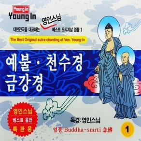 [STW] 2CD 예불 천수경 금강경 영인스님, 단품