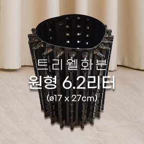 숨쉬는 트리웰화분 접이식 원형 6.2리터(지름17cm 높이27cm) 5개입 / 과습방지 조경수 육묘용 그린핑거스, 5개