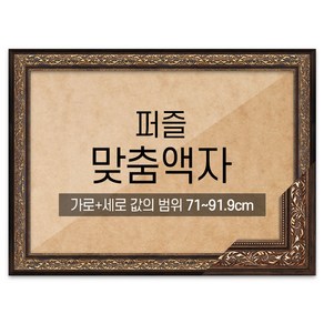 퍼즐 맞춤액자 프리미엄 클래식브라운 [가로세로 더한 값의 범위 71~91.9cm], 1개