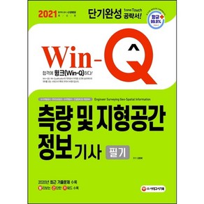 2021 Win-Q 측량 및 지형공간정보기사 필기 단기완성, 시대고시기획