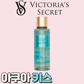 [미국정품] Victoria's Secret 빅토리아 시크릿 매력적인 아쿠아 키스 바디미스트