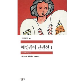 헤밍웨이 단편선 1, 민음사, <어니스트 헤밍웨이> 저/<김욱동> 역