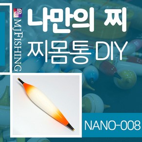 엠제이피싱 NANO-008 찌반제품 찌몸통 찌만들기 찌탑