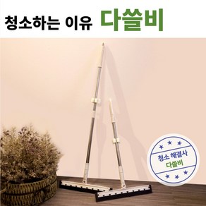 다쓸비 만능 실리콘 빗자루 물기 먼지 동물털 제거 욕실 유리 바닥 한번에 청소 해결사