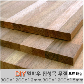 멀바우 집성판재 무절 300 X1200X12mm 300 X1200X15mm 나무판자