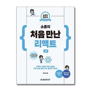 소플의 처음 만난 리액트 2판, 이인제, 한빛미디어