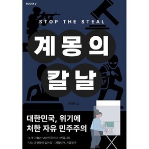 계몽의 칼날 : STOP THE STEAL, BOOKK(부크크), 최영환 저