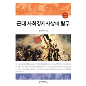 근대 사회경제사상의 탐구 개정판, 시그마프레스, 경제교육연구회 저