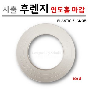 보일러 연도 사출 후렌지 ( 연통 빗물 유입 방지 PVC FLANGE )