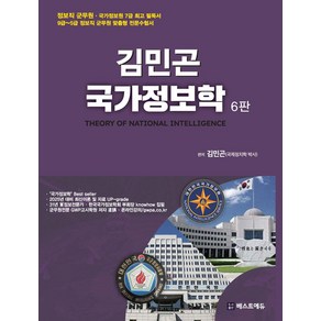 2025 김민곤 국가정보학:정보직 군무원 국가정보원 7급, 베스트에듀