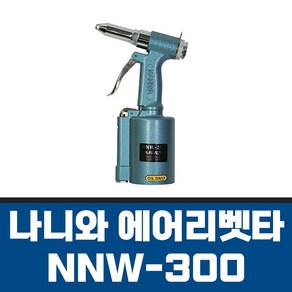 NANIWA 나니와 에어리베트 NNW-300 에어리베트건 에어리벳 알루미늄전용 일본산