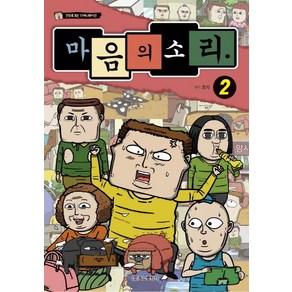 마음의 소리 2:만화로 보는 TV애니메이션