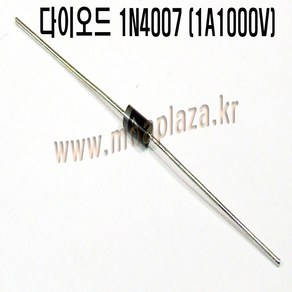 다이오드IN4007(10개포장) 1A 1000V Silicon Diodes 정류형다이오드(1000v) (모아프라자), 다이오드1N4005(1N4007), 1개