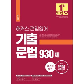 해커스 편입 영어 기출 문법 930제:27개 대학 편입 영어 시험 대비 최근 6개년 편입영어 기출문제 수록, 해커스편입