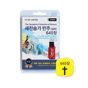 새찬송가 반주(MR) 645장 USB 찬송가반주 반주음악 찬송가MR