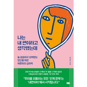 나는 내 편이라고 생각했는데:늘 섭섭하고 상처받는 당신을 위한 어른이의 심리학