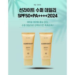 뉴스킨 선라이트 수퍼 데일리 50ml 2개