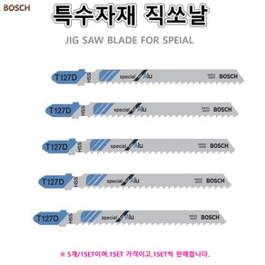 특수자재 직소날 직쏘날 직소기날 탄소섬유 알루미늄 인조대리석 단열재 보쉬 BOSCH, 1세트