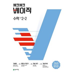 체크체크 베이직 수학 중학 2-2 (2022), 수학영역, 중등2학년