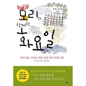 모리와 함께한 화요일:살아 있는 이들을 위한 열네 번의 인생수업, 살림, 미치 앨봄