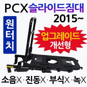 PCX슬라이드짐대 PCX화물 PCX용역 PCX퀵서비스 PCX짐다이 PCX대형화물캐리어 PCX배달다이 PCX배달대행용품 PCX튜닝용품 PCX튜닝파츠 PCX영업용 짐대 PCX부품 부속, (쿠)PCX슬라이드소형/15~, 1개