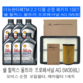 더뉴싼타페TM 2.2 디젤쉘 힐릭스 울트라 AG 5W30(6L) 순정 엔진오일 세트, 1개