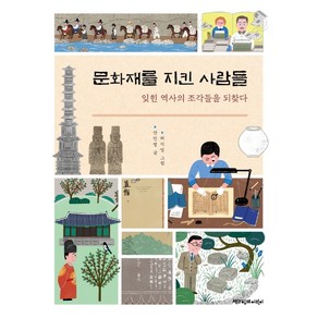 문화재를 지킨 사람들:잊힌 역사의 조각들을 되찾다, 책과함께어린이, 상세 설명 참조