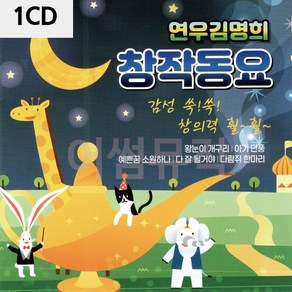 S2K샵협력사 S2K샵 1CD 연 우 김명희 창작동요