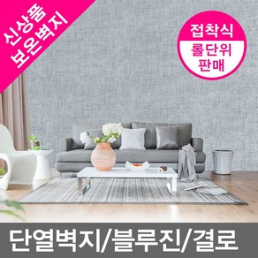 무/스마트단열벽지_블루진(폭1mX길이20m)_1롤