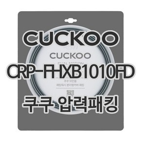 쿠쿠 압력밥솥 정품 고무 패킹 CRP-FHXB1010FD 전용 압력패킹, 1개