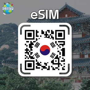 [대한민국 eSIM] 대한민국 SKT KT 매일 1GB후 저속 무제한 서울 이심 부산 유심 한국 e심, KR1G 매일 1GB후 저속 무제한, 15일, 알림톡QR발송됩니다 이메일은 추가정보란에 추가작성, 1개
