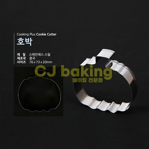 cjbaking 쿠키커터 호박 할로윈데이(쿠킹), 1개