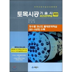 토목시공 기술사 과년도문제해설 : 토목시공기술사 시험대비, 예문사