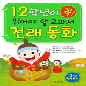 1 2학년이 꼭 읽어야 할 교과서 전래 동화:1 2학년 필독 도서