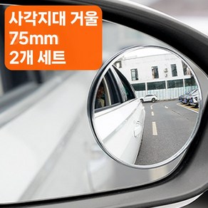 골타 사이드미러보조거울 50mm75mm95mm 원형 사각지대 안전거울 2P세트, 1개, 중형