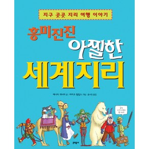 흥미진진 아찔한 세계지리:지구 곳곳 지리 여행 이야기, 문학동네