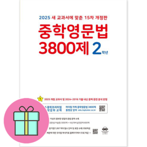 !사은품! 중학영문법 3800제 2학년 [마더텅]