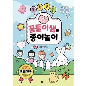 꿈틀꿈틀 꿈틀이샘의 종이놀이, 리얼북스