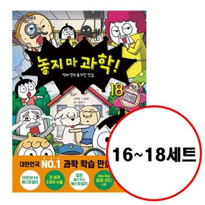 (전3권) 놓지 마 과학 16 17 18 세트 놓지마 과학 시리즈