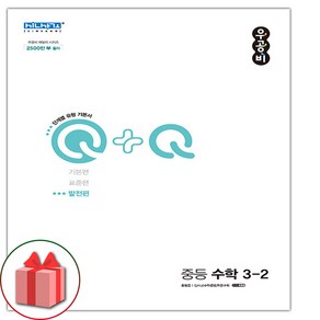 사은품+2025년 우공비Q+Q 중등 수학 3-2 발전편 중학, 수학영역, 중등3학년